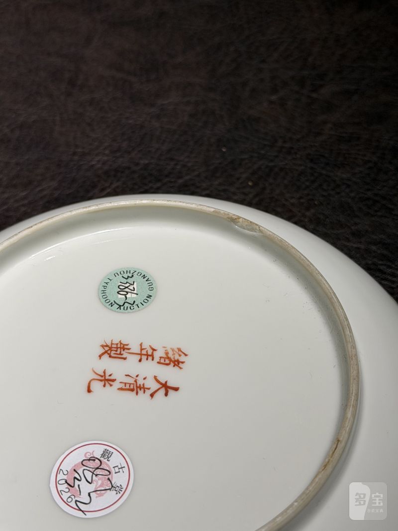 清光绪 黄地“万寿无疆”纹盘 - 图16